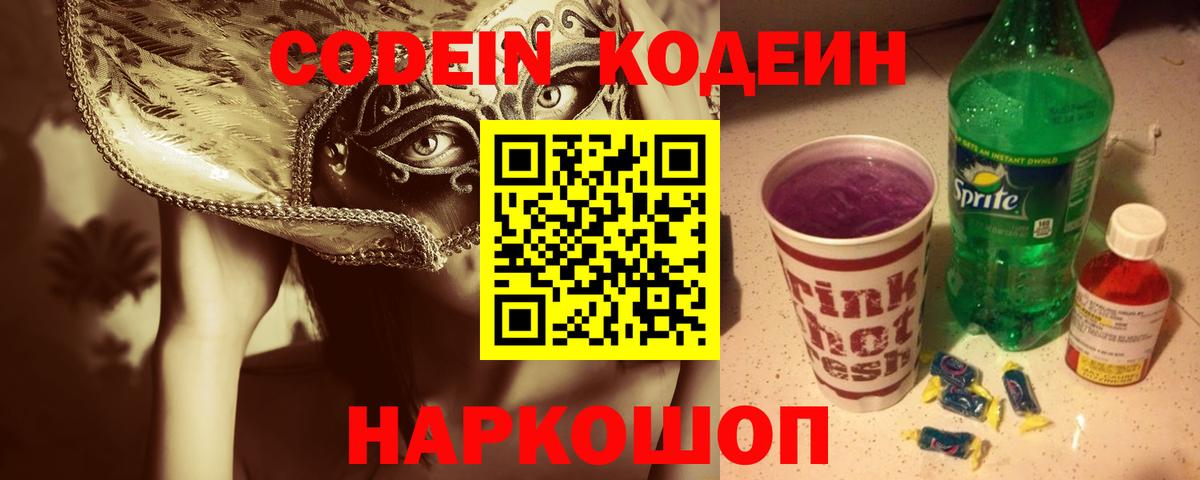 Кодеиновый сироп Lean Purple Drank  Вход с VPN  Зерноград 